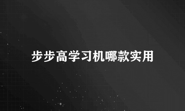 步步高学习机哪款实用