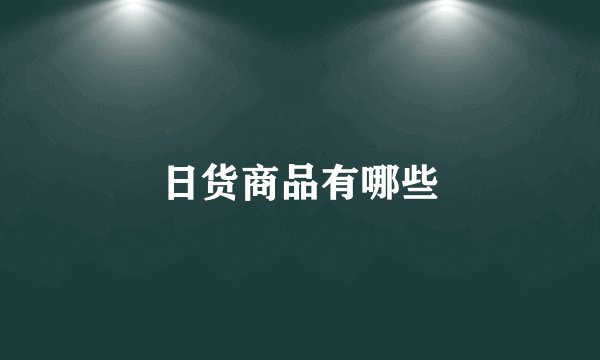 日货商品有哪些