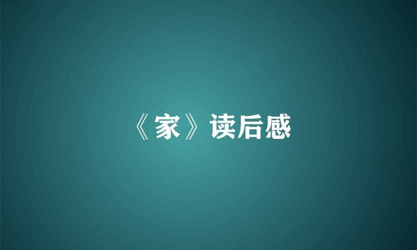 《家》读后感