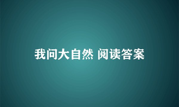 我问大自然 阅读答案