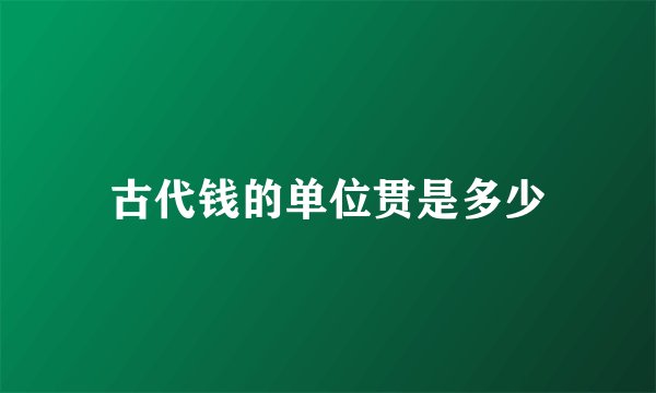 古代钱的单位贯是多少