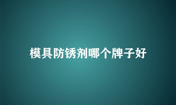 模具防锈剂哪个牌子好