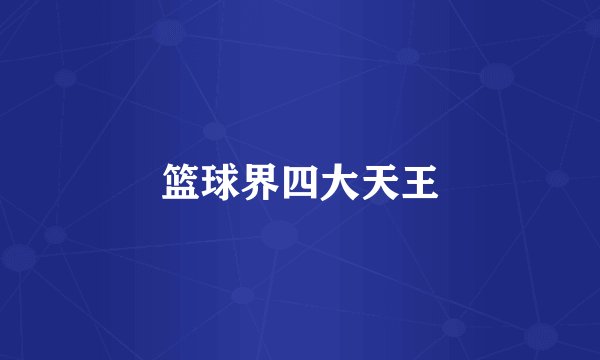 篮球界四大天王