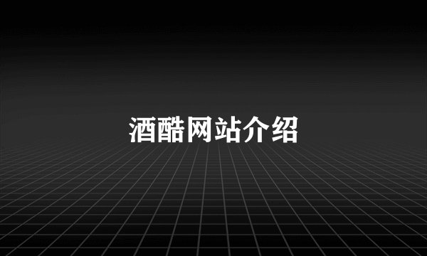 酒酷网站介绍