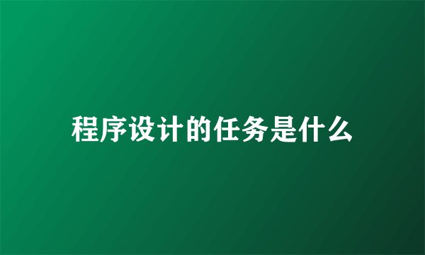程序设计的任务是什么