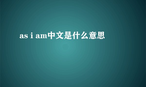 as i am中文是什么意思