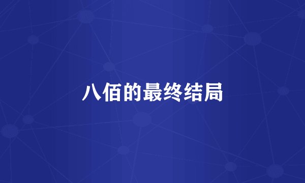 八佰的最终结局