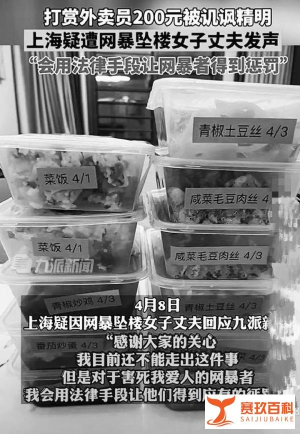 上海女子因打赏外卖小哥200元而被 网暴坠楼身亡经警方证实
