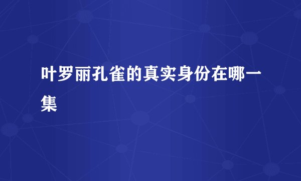 叶罗丽孔雀的真实身份在哪一集