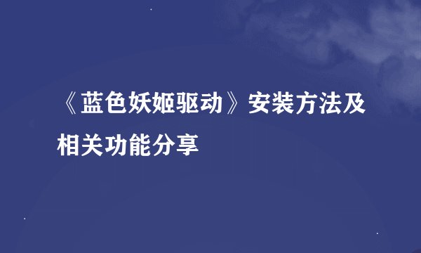 《蓝色妖姬驱动》安装方法及相关功能分享