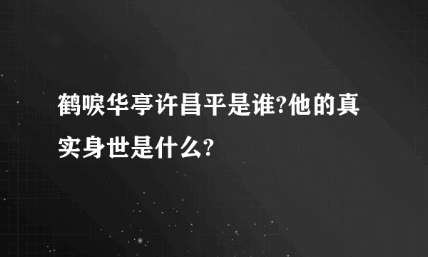 鹤唳华亭许昌平是谁?他的真实身世是什么?