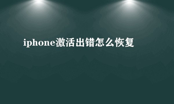 iphone激活出错怎么恢复
