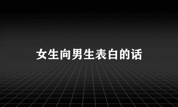 女生向男生表白的话