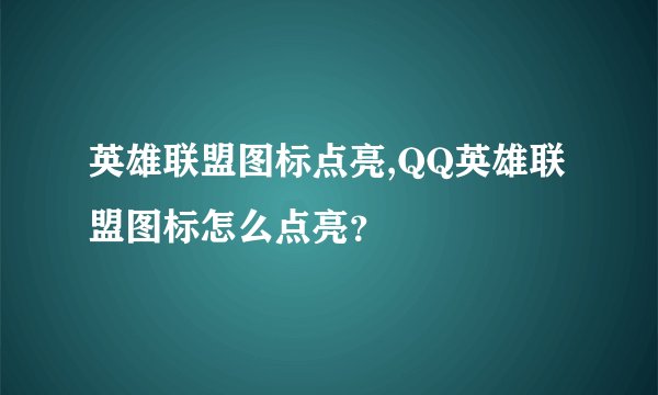 英雄联盟图标点亮,QQ英雄联盟图标怎么点亮？