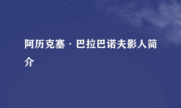 阿历克塞·巴拉巴诺夫影人简介