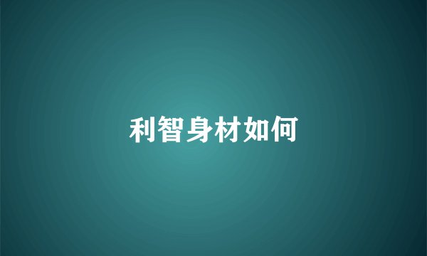 利智身材如何