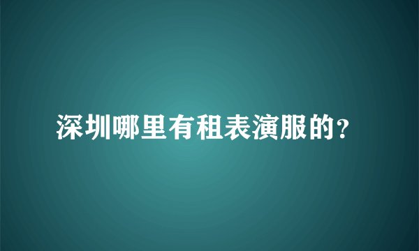 深圳哪里有租表演服的？