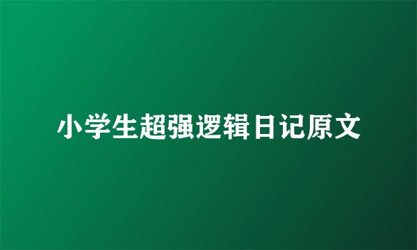 小学生超强逻辑日记原文