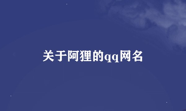关于阿狸的qq网名