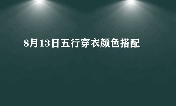 8月13日五行穿衣颜色搭配