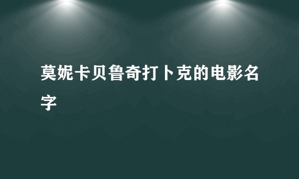 莫妮卡贝鲁奇打卜克的电影名字