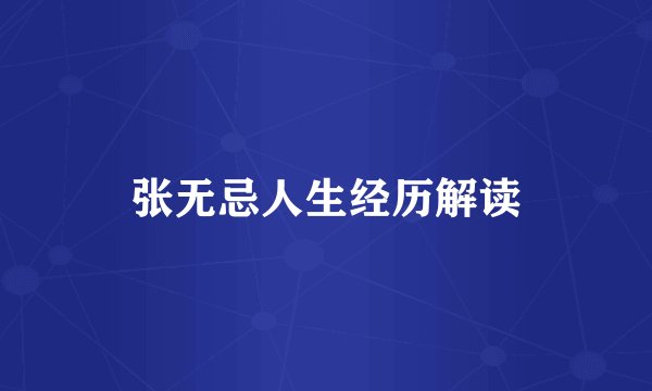 张无忌人生经历解读