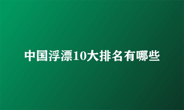 中国浮漂10大排名有哪些