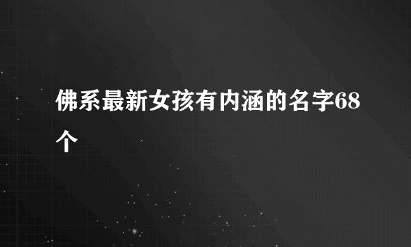 佛系最新女孩有内涵的名字68个