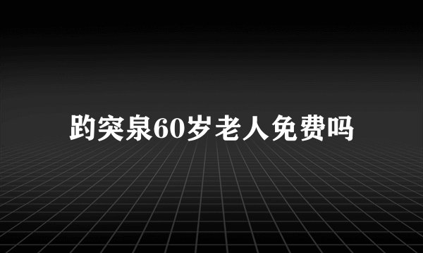 趵突泉60岁老人免费吗