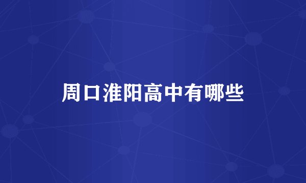 周口淮阳高中有哪些