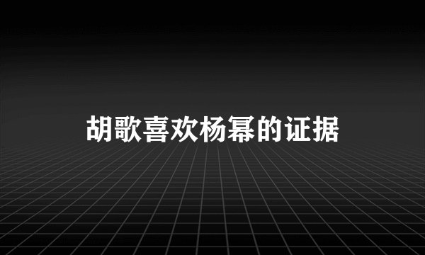 胡歌喜欢杨幂的证据
