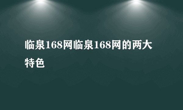 临泉168网临泉168网的两大特色