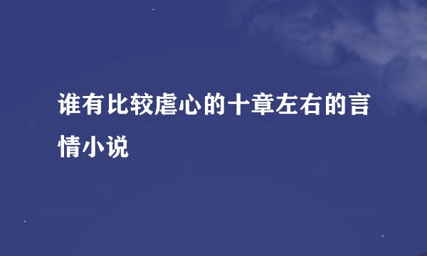 谁有比较虐心的十章左右的言情小说