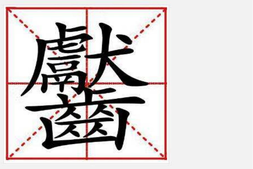 中国笔画最多的是哪个字?