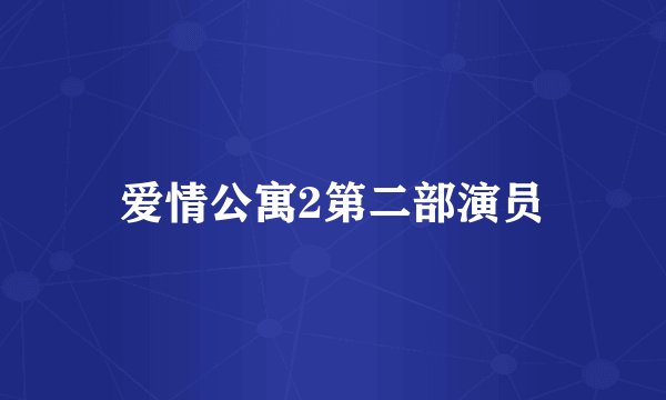 爱情公寓2第二部演员