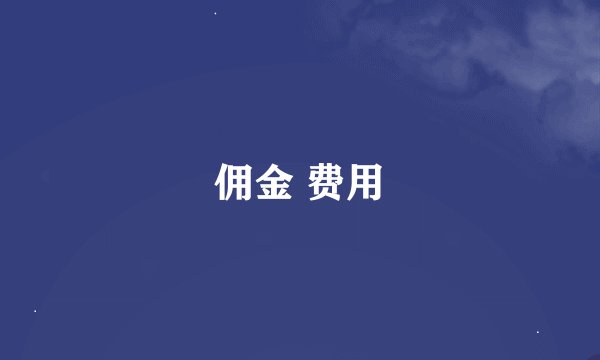 佣金 费用