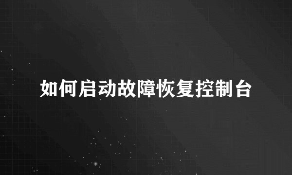 如何启动故障恢复控制台