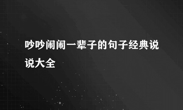 吵吵闹闹一辈子的句子经典说说大全