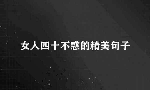 女人四十不惑的精美句子