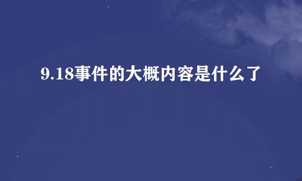 9.18事件的大概内容是什么了