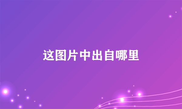 这图片中出自哪里