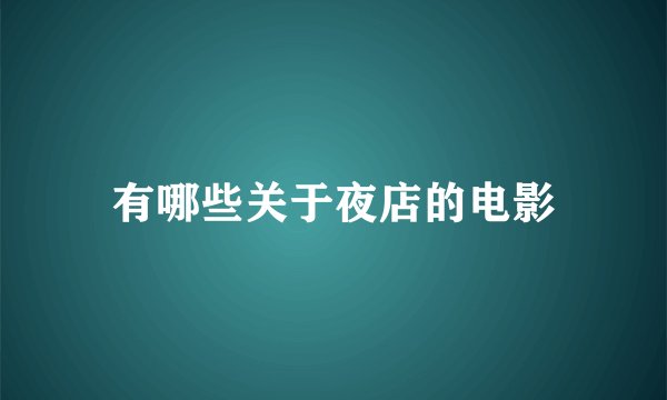 有哪些关于夜店的电影