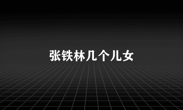 张铁林几个儿女