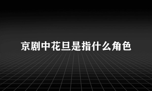 京剧中花旦是指什么角色