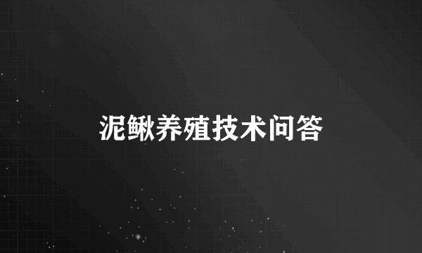 泥鳅养殖技术问答