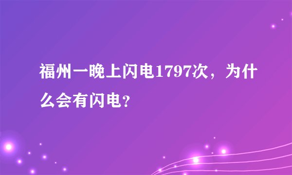 福州一晚上闪电1797次，为什么会有闪电？