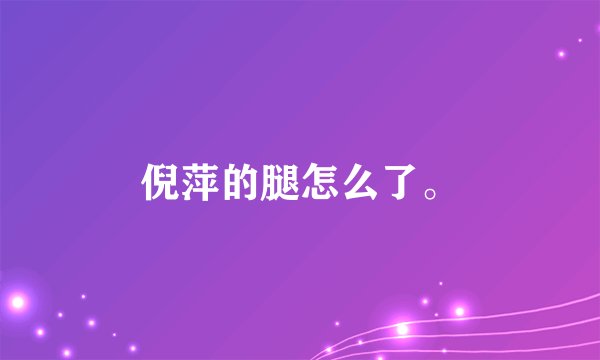 倪萍的腿怎么了。