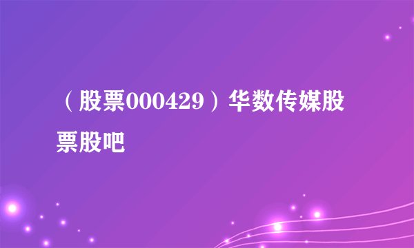 （股票000429）华数传媒股票股吧