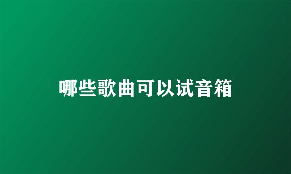 哪些歌曲可以试音箱