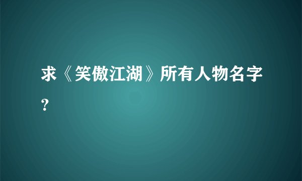 求《笑傲江湖》所有人物名字？